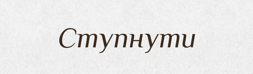 Ступнути — Великий тлумачний словник сучасної української мови