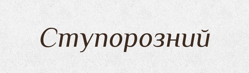 Ступорозний — Великий тлумачний словник сучасної української мови