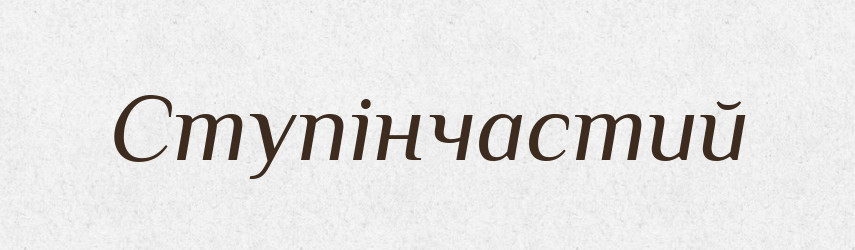 Ступінчастий — Великий тлумачний словник сучасної української мови