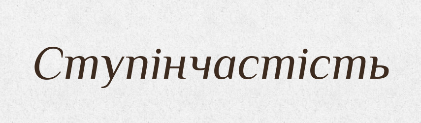 Ступінчастість — Великий тлумачний словник сучасної української мови