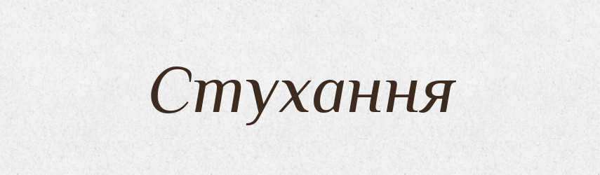 Стухання — Великий тлумачний словник сучасної української мови