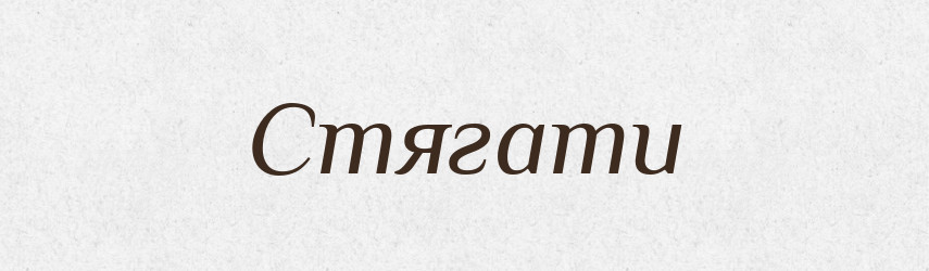 Стягати — Великий тлумачний словник сучасної української мови