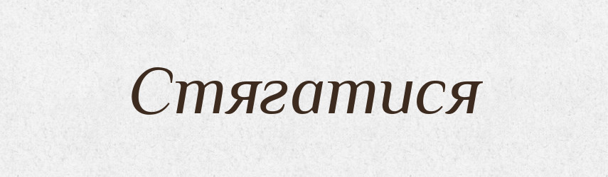 Стягатися — Великий тлумачний словник сучасної української мови