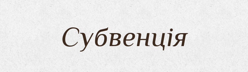 Субвенція — Великий тлумачний словник сучасної української мови