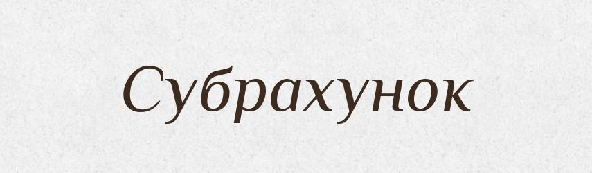 Субрахунок — Великий тлумачний словник сучасної української мови
