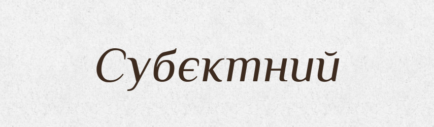 Субєктний — Великий тлумачний словник сучасної української мови