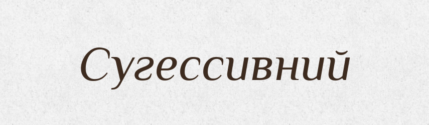 Сугессивний — Великий тлумачний словник сучасної української мови