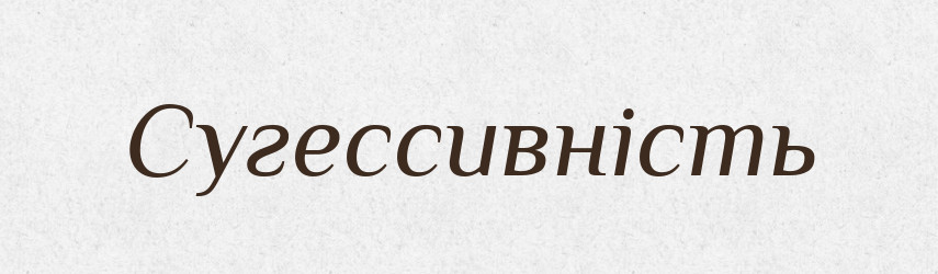 Сугессивність — Великий тлумачний словник сучасної української мови