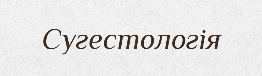 Сугестологія — Великий тлумачний словник сучасної української мови
