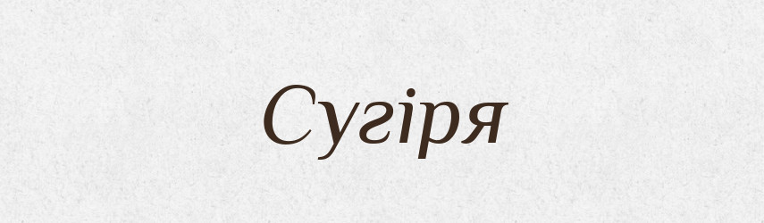 Сугіря — Великий тлумачний словник сучасної української мови