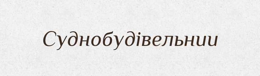 Суднобудівельнии — Великий тлумачний словник сучасної української мови