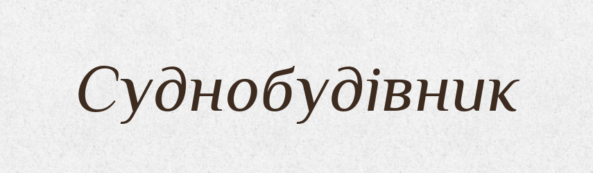 Суднобудівник — Великий тлумачний словник сучасної української мови