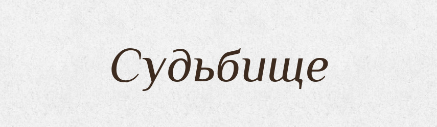 Судьбище — Великий тлумачний словник сучасної української мови