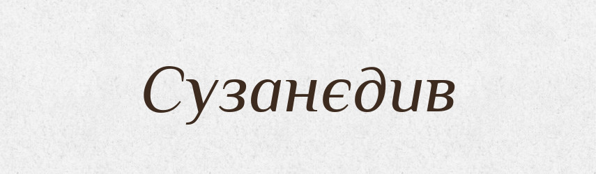Сузанєдив — Великий тлумачний словник сучасної української мови