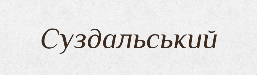 Суздальський — Великий тлумачний словник сучасної української мови