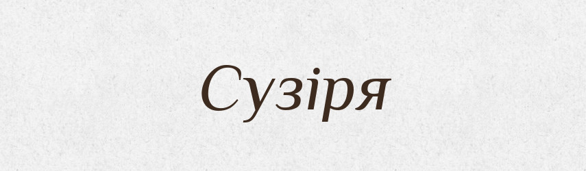 Сузіря — Великий тлумачний словник сучасної української мови