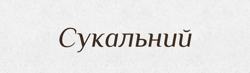 Сукальний — Великий тлумачний словник сучасної української мови