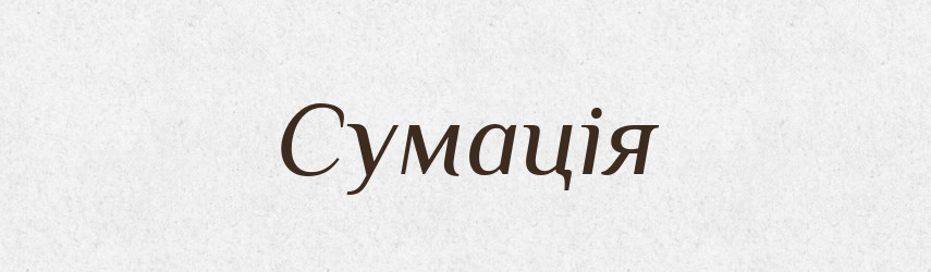 Сумація — Великий тлумачний словник сучасної української мови