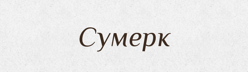 Сумерк — Великий тлумачний словник сучасної української мови