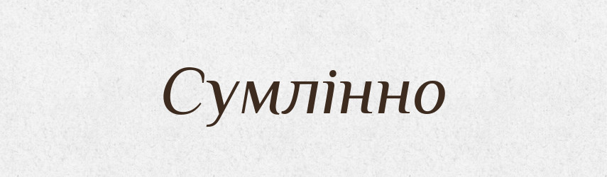 Сумлінно — Великий тлумачний словник сучасної української мови