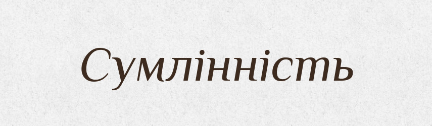 Сумлінність — Великий тлумачний словник сучасної української мови