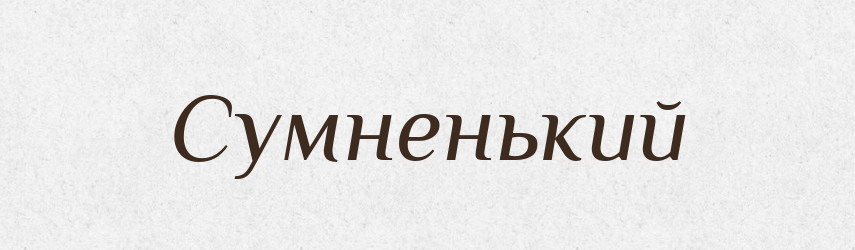 Сумненький — Великий тлумачний словник сучасної української мови
