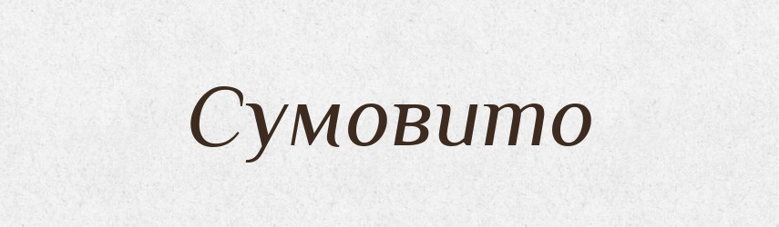 Сумовито — Великий тлумачний словник сучасної української мови