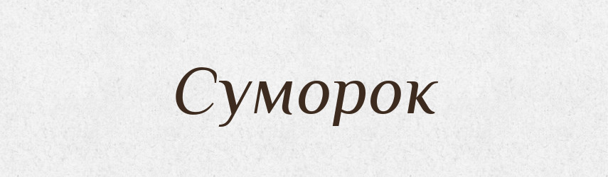 Суморок — Великий тлумачний словник сучасної української мови