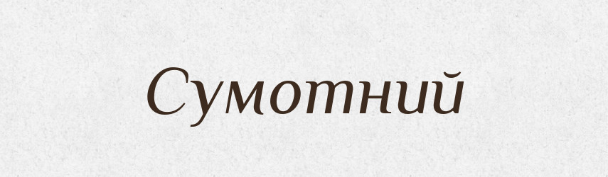 Сумотний — Великий тлумачний словник сучасної української мови