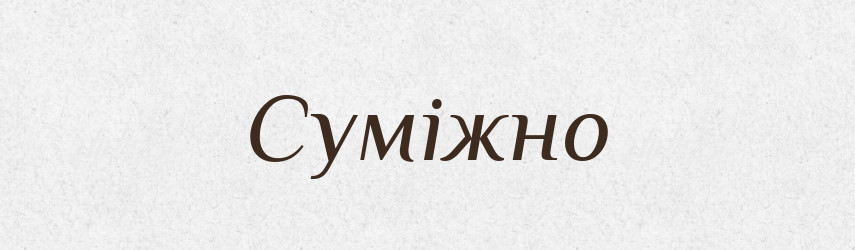 Суміжно — Великий тлумачний словник сучасної української мови