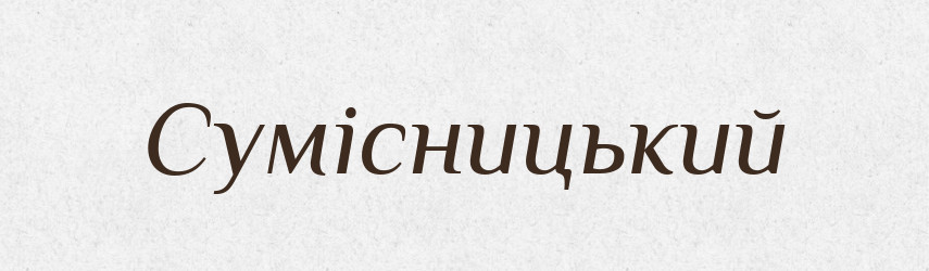 Сумісницький — Великий тлумачний словник сучасної української мови
