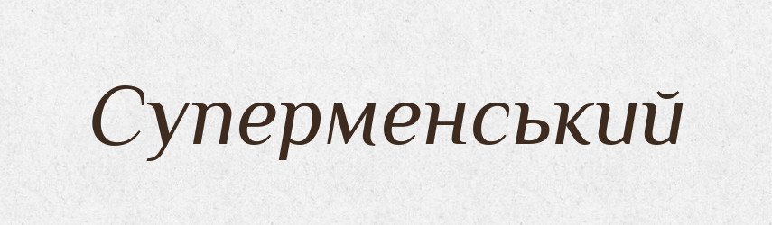 Суперменський — Великий тлумачний словник сучасної української мови