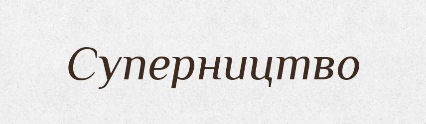Суперництво — Великий тлумачний словник сучасної української мови