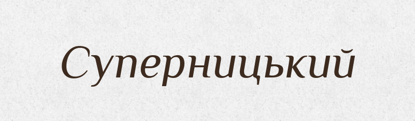 Суперницький — Великий тлумачний словник сучасної української мови