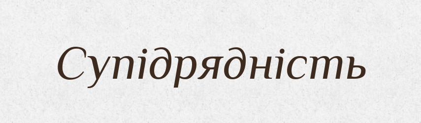 Супідрядність — Великий тлумачний словник сучасної української мови
