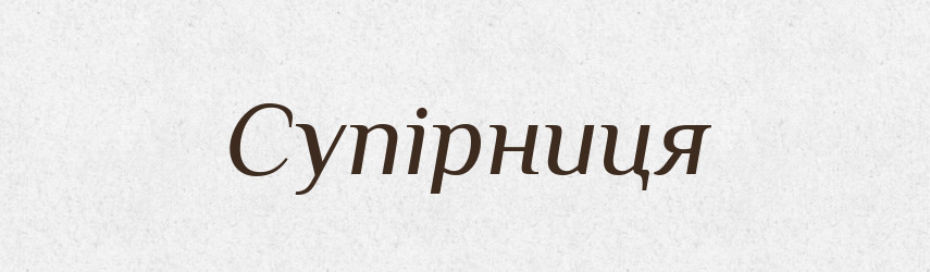 Супірниця — Великий тлумачний словник сучасної української мови