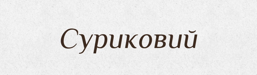 Суриковий — Великий тлумачний словник сучасної української мови