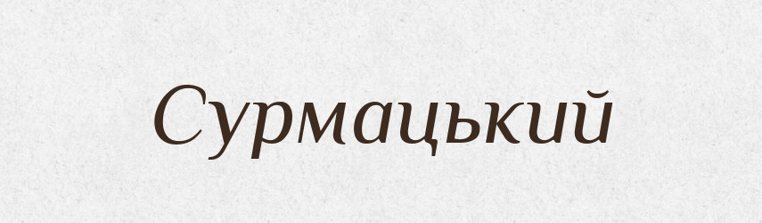 Сурмацький — Великий тлумачний словник сучасної української мови