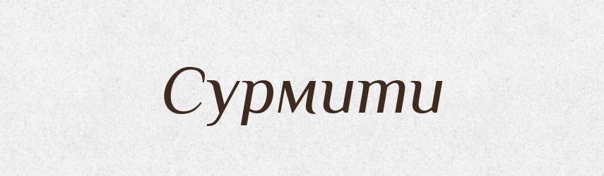 Сурмити — Великий тлумачний словник сучасної української мови