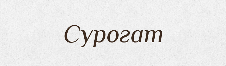 Сурогат — Великий тлумачний словник сучасної української мови