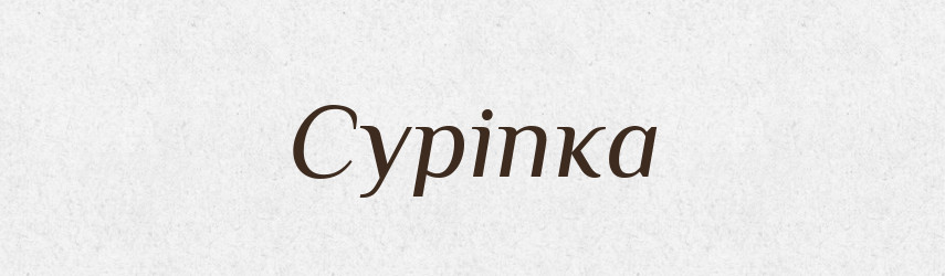 Суріпка — Великий тлумачний словник сучасної української мови