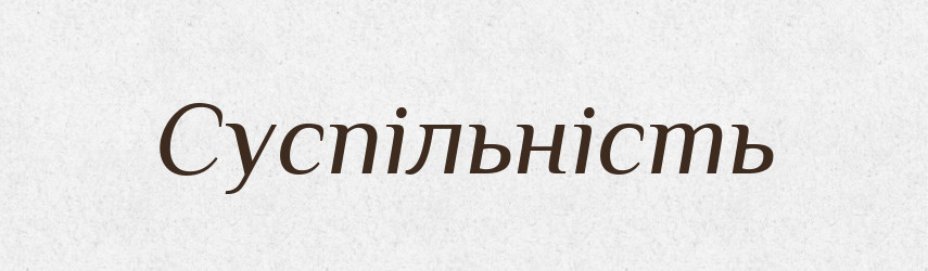Суспільність — Великий тлумачний словник сучасної української мови