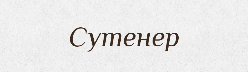 Сутенер — Великий тлумачний словник сучасної української мови
