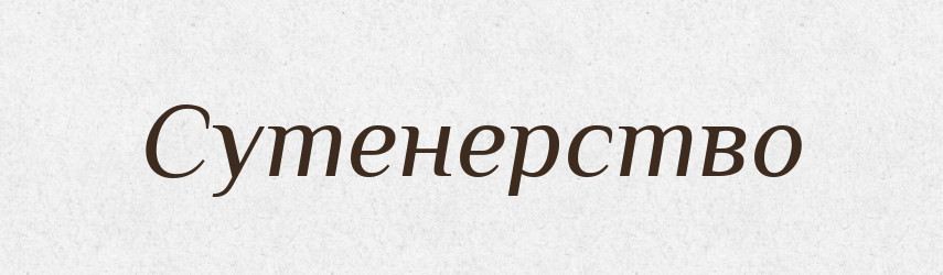 Сутенерство — Великий тлумачний словник сучасної української мови
