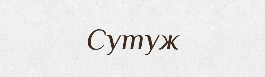 Сутуж — Великий тлумачний словник сучасної української мови
