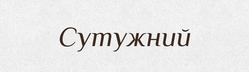 Сутужний — Великий тлумачний словник сучасної української мови