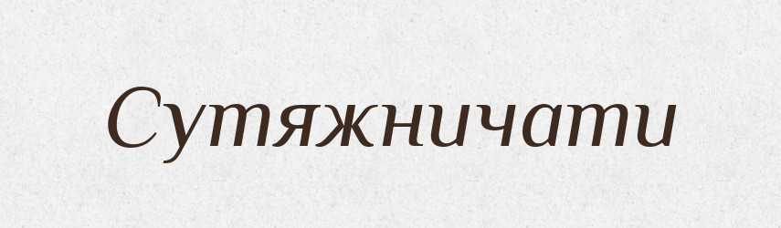 Сутяжничати — Великий тлумачний словник сучасної української мови