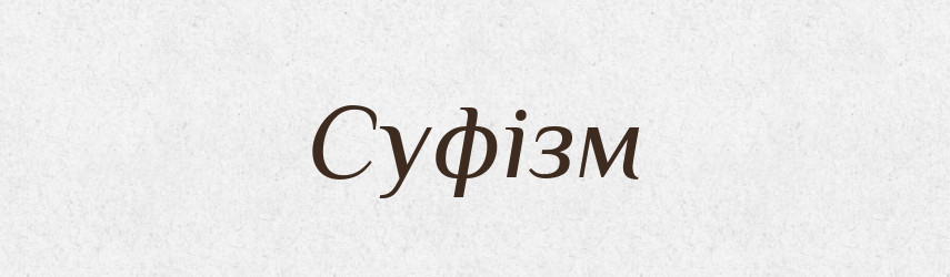 Суфізм — Великий тлумачний словник сучасної української мови
