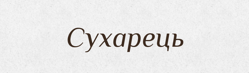Сухарець — Великий тлумачний словник сучасної української мови
