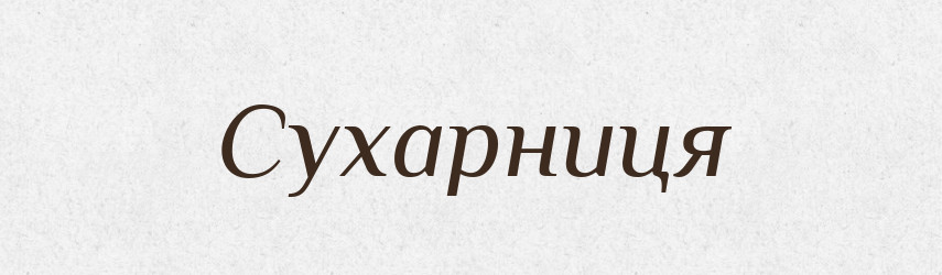Сухарниця — Великий тлумачний словник сучасної української мови